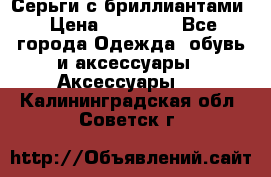 Серьги с бриллиантами › Цена ­ 95 000 - Все города Одежда, обувь и аксессуары » Аксессуары   . Калининградская обл.,Советск г.